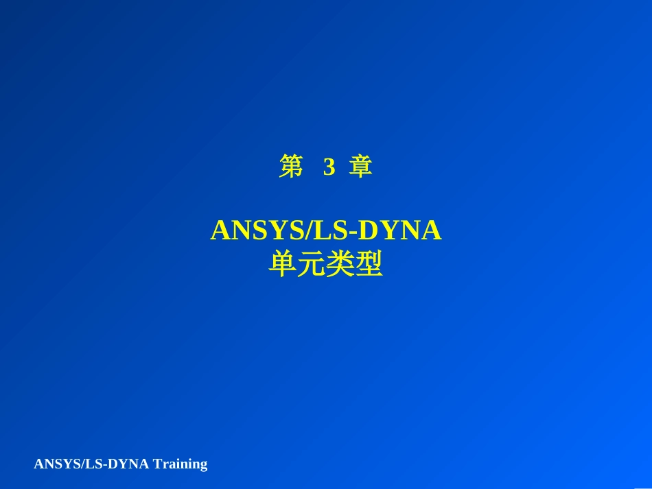 LSDYNA的一些基本资料_第1页