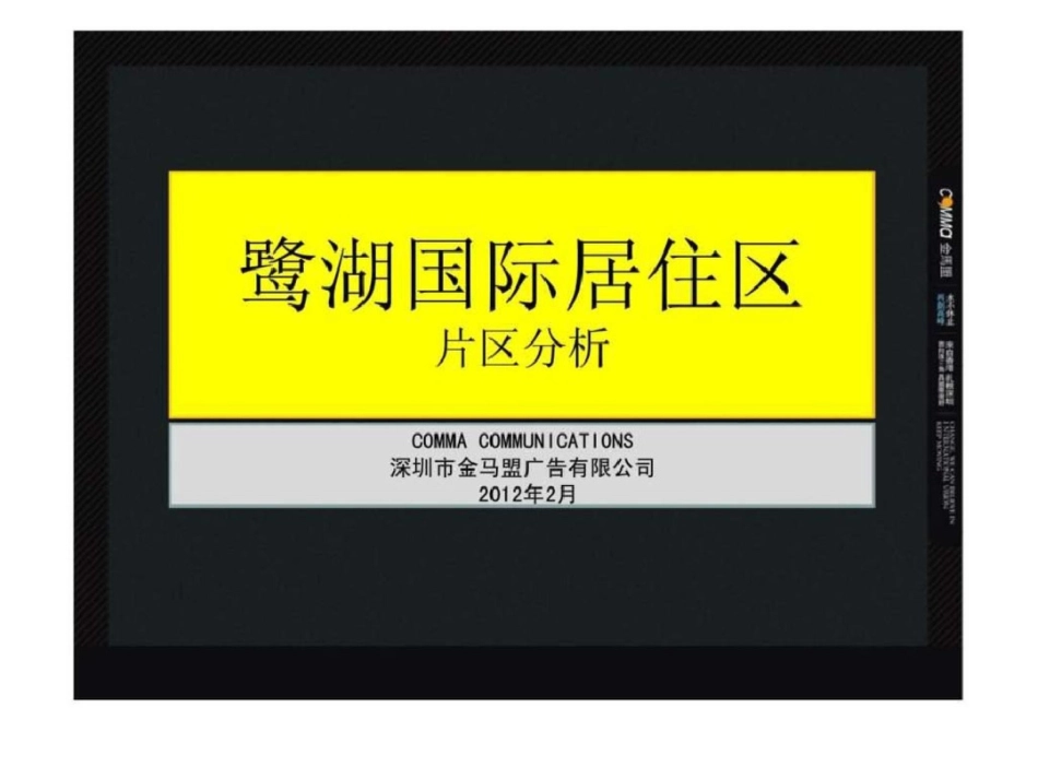 深圳鹭湖国际居住区片区分析文档资料_第1页