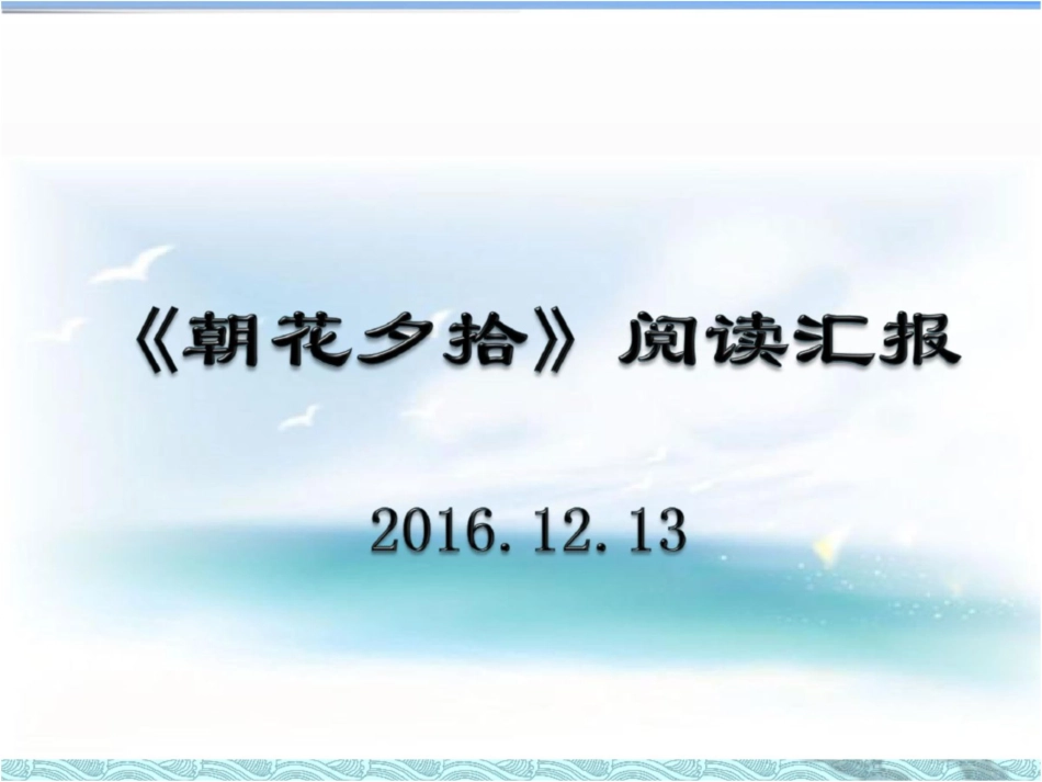 《朝花夕拾》阅读汇报课[共22页]_第2页