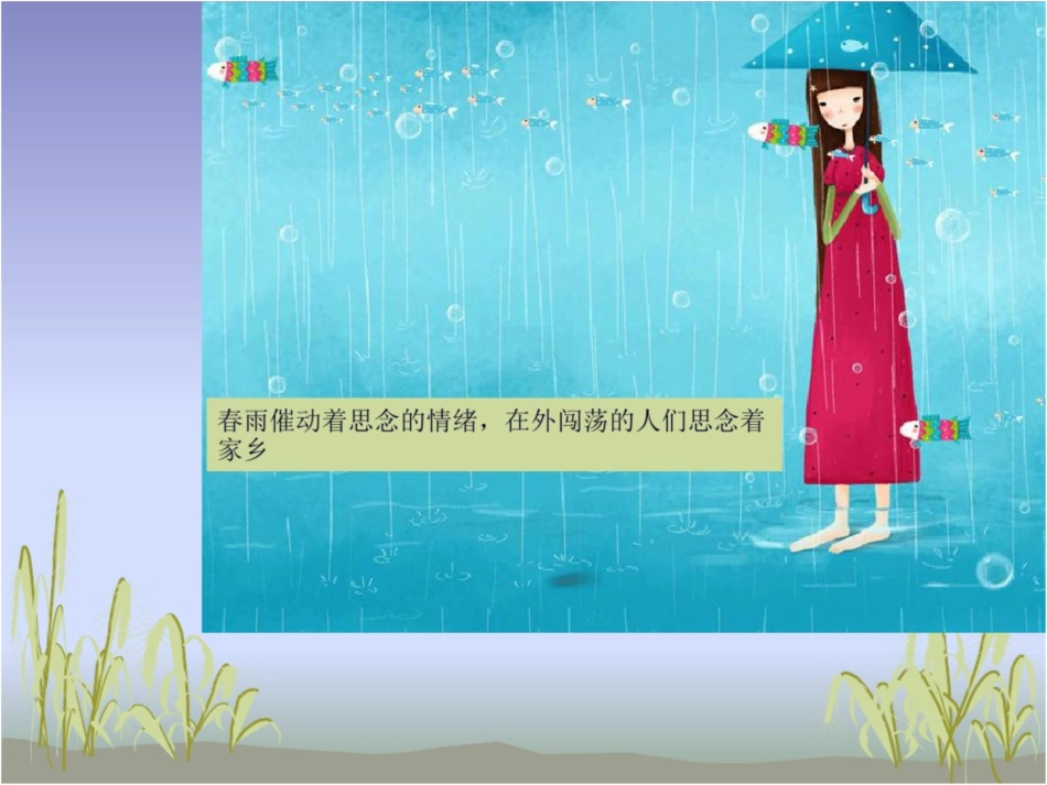 《春雨蒙蒙地下》课件[共8页]_第2页