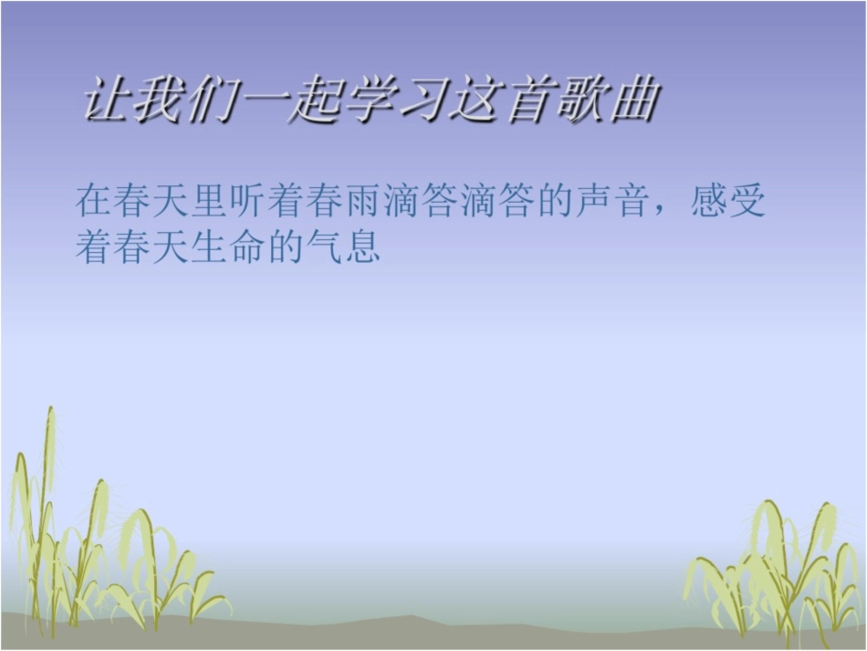 《春雨蒙蒙地下》课件[共8页]_第3页