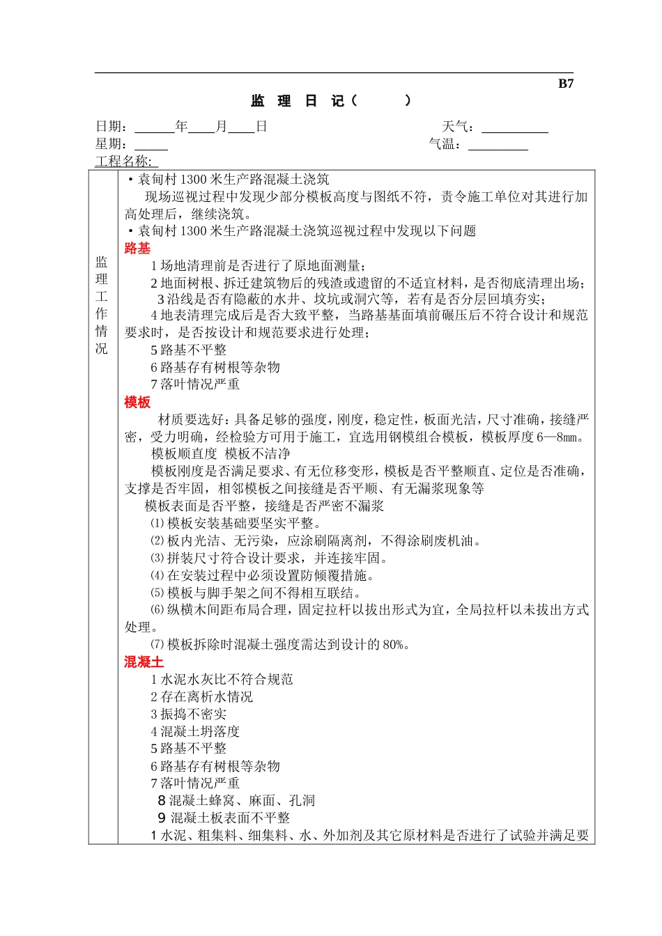 B道路监理日记比较全的_第1页