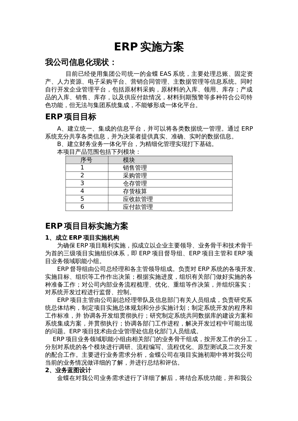 ERP实施方案[共7页]_第1页