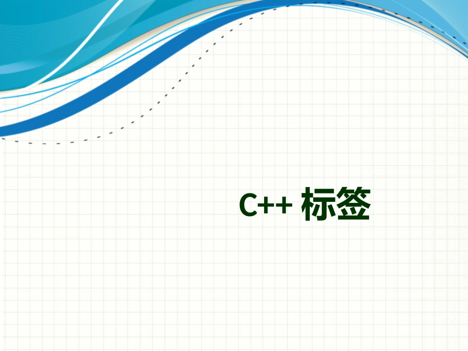 C的命名空间[共27页]_第2页