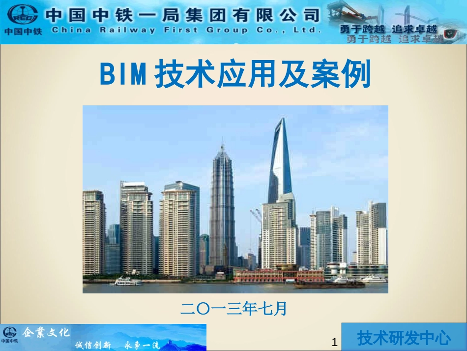 BIM技术应用及案例[共70页]_第1页