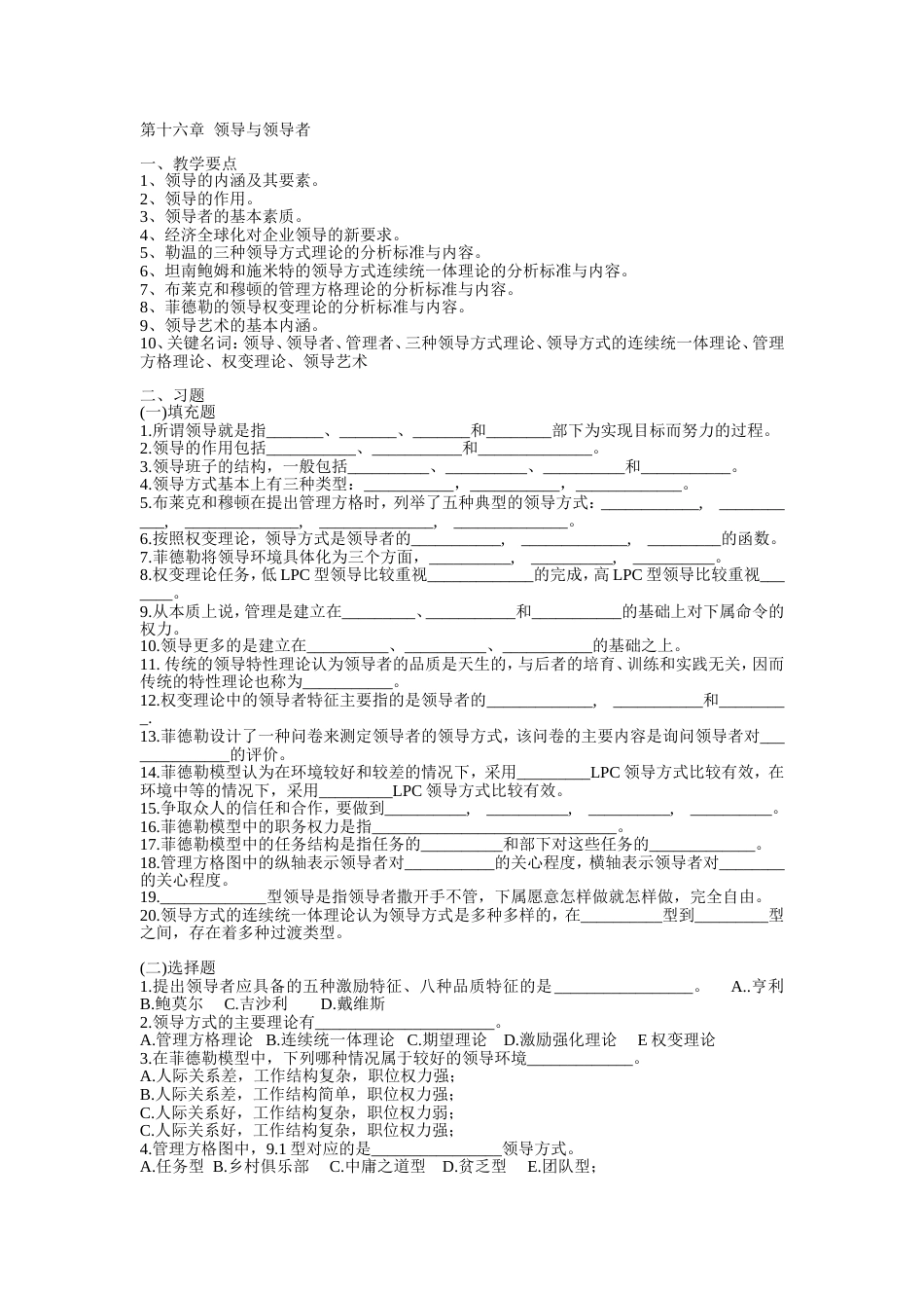 《管理学》习题与答案——第16章领导与领导者_第1页