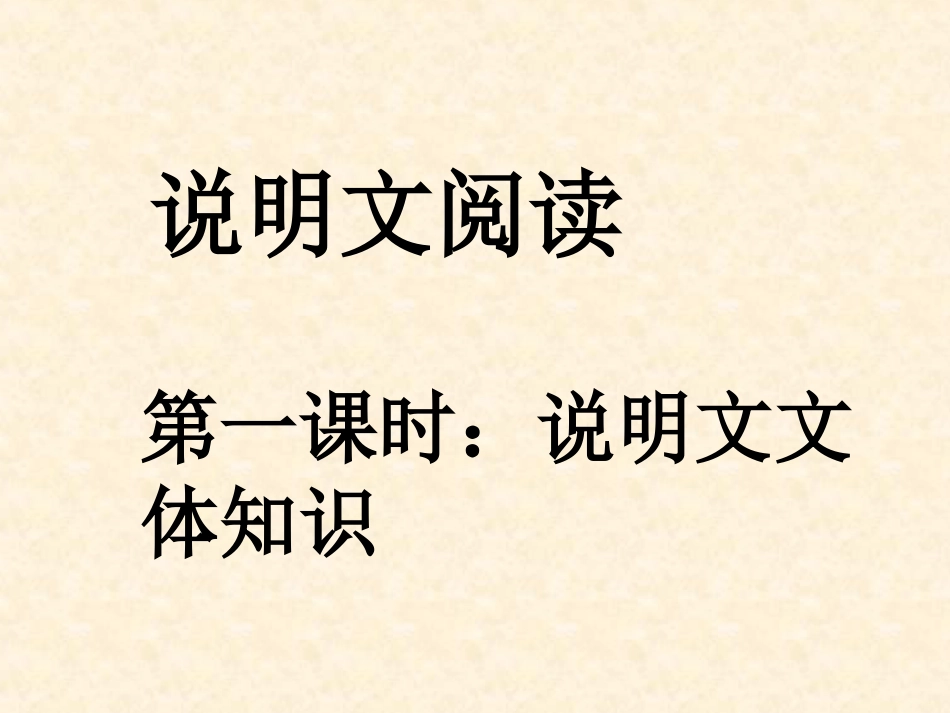 《中考说明文阅读专题》PPT优秀课件[共32页]_第1页