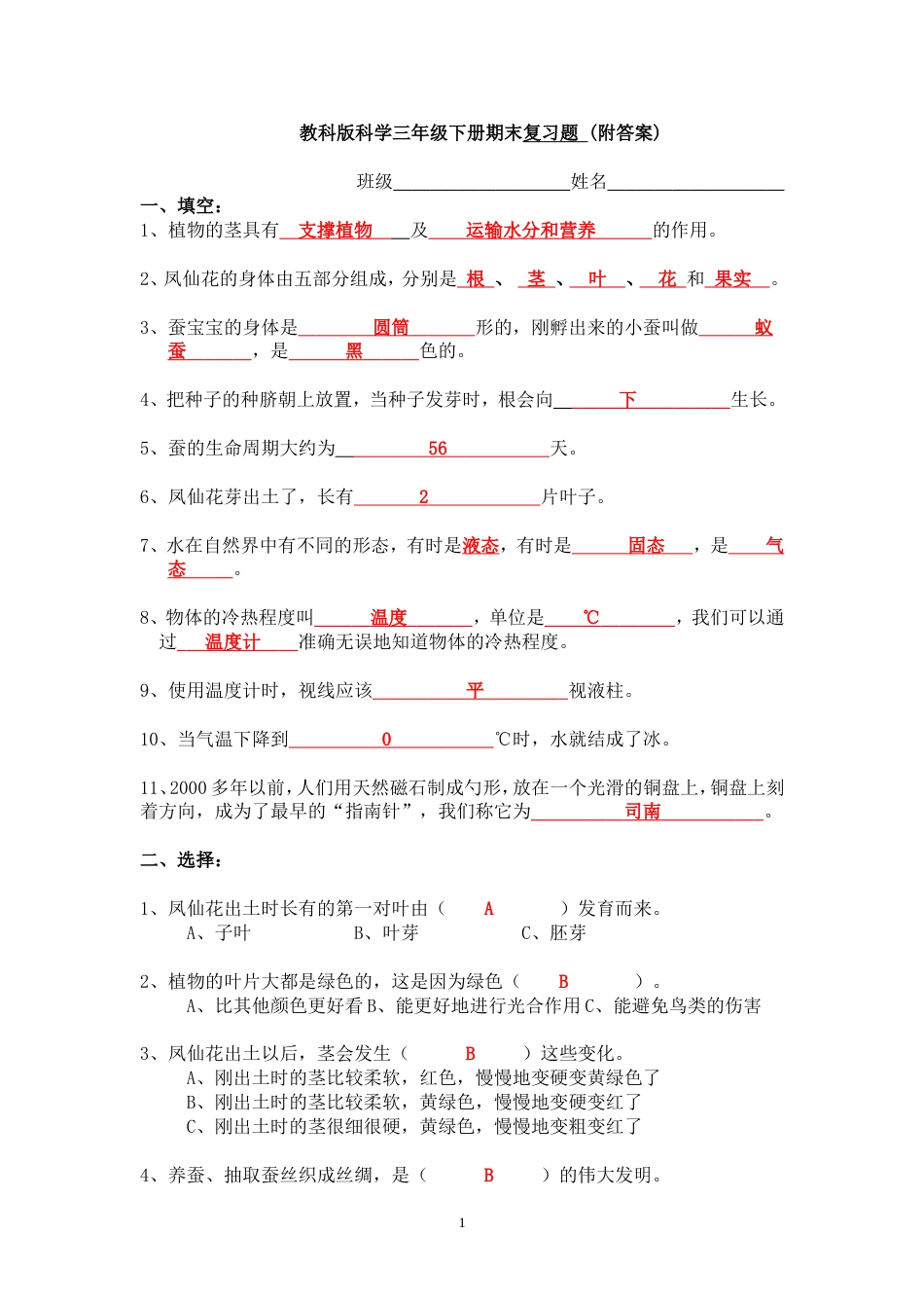 三年级科学下册期末复习题附答案_第1页