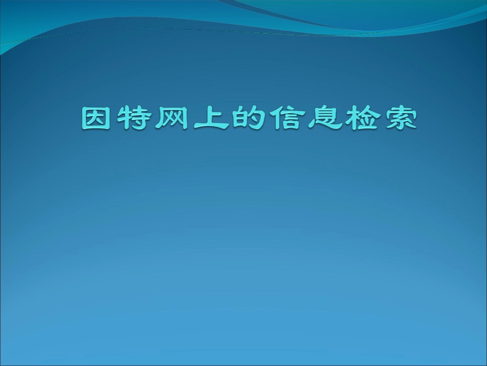 3.2因特网上的信息检索_第1页