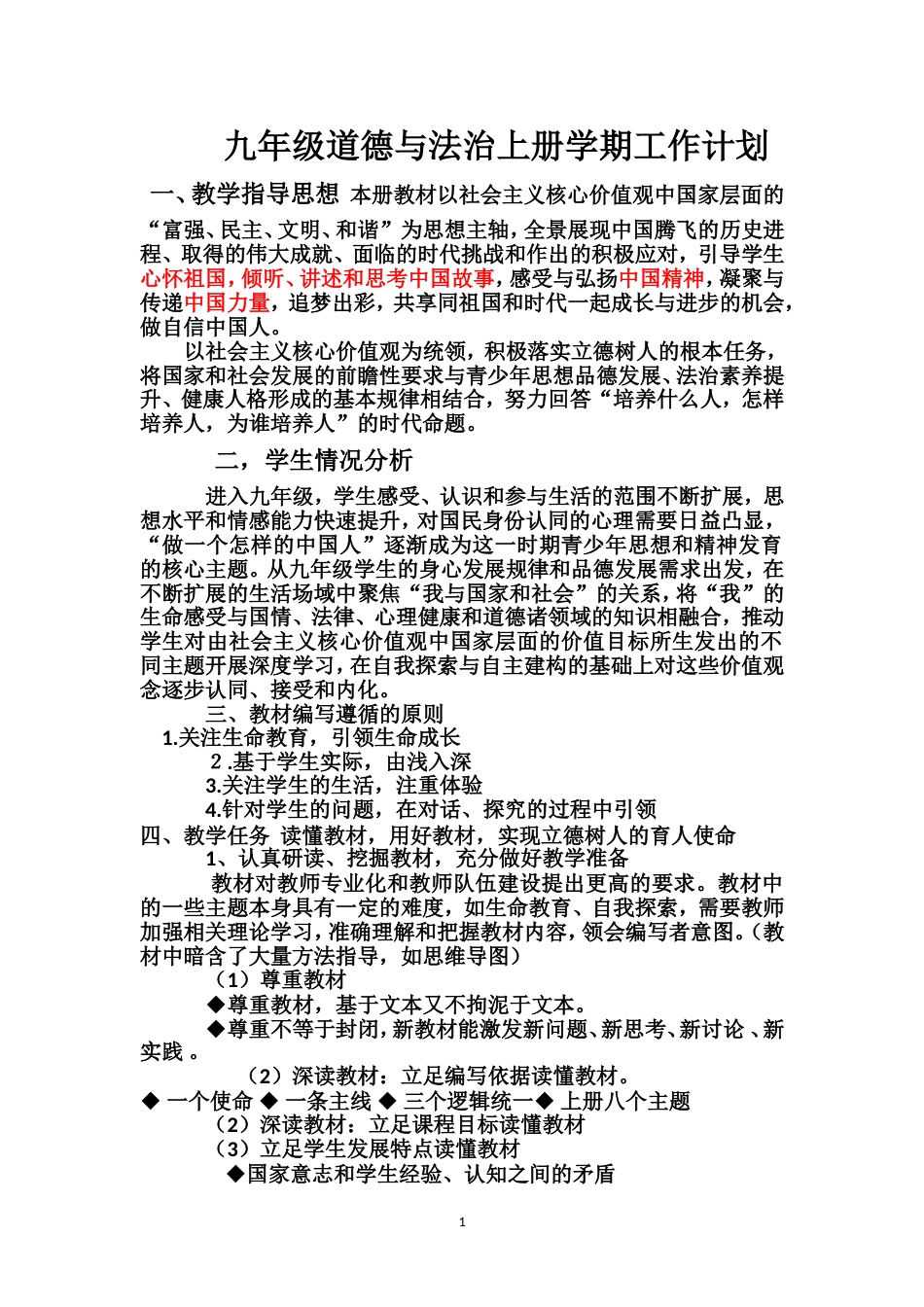 九年级上册道德与法治学期工作计划[共6页]_第1页