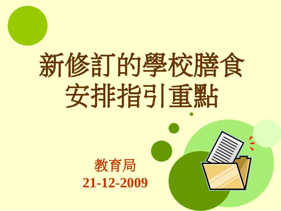 新修訂的學校膳食安排指引重點_第1页