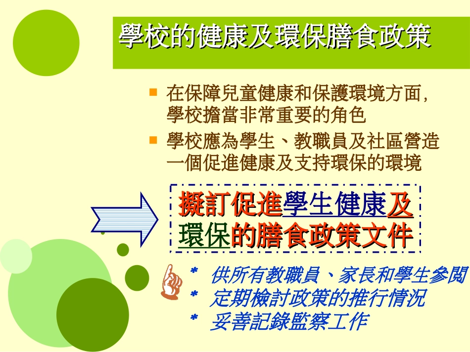 新修訂的學校膳食安排指引重點_第2页