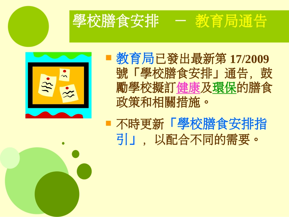 新修訂的學校膳食安排指引重點_第3页