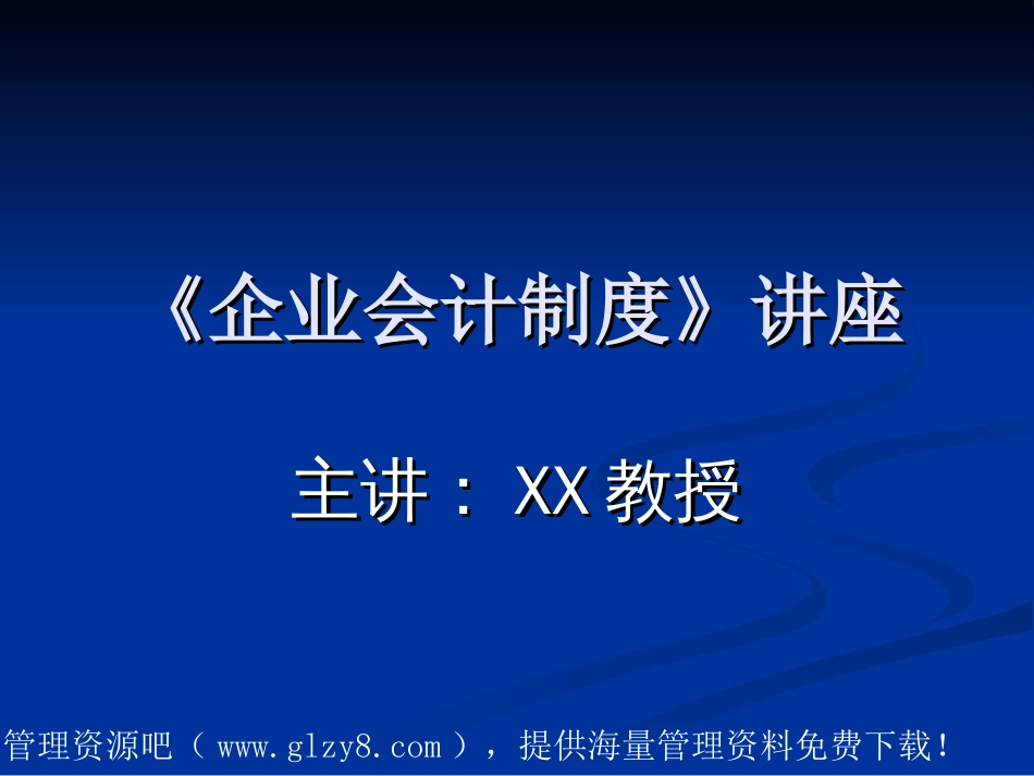 《企业会计制度》讲座[共4页]_第1页