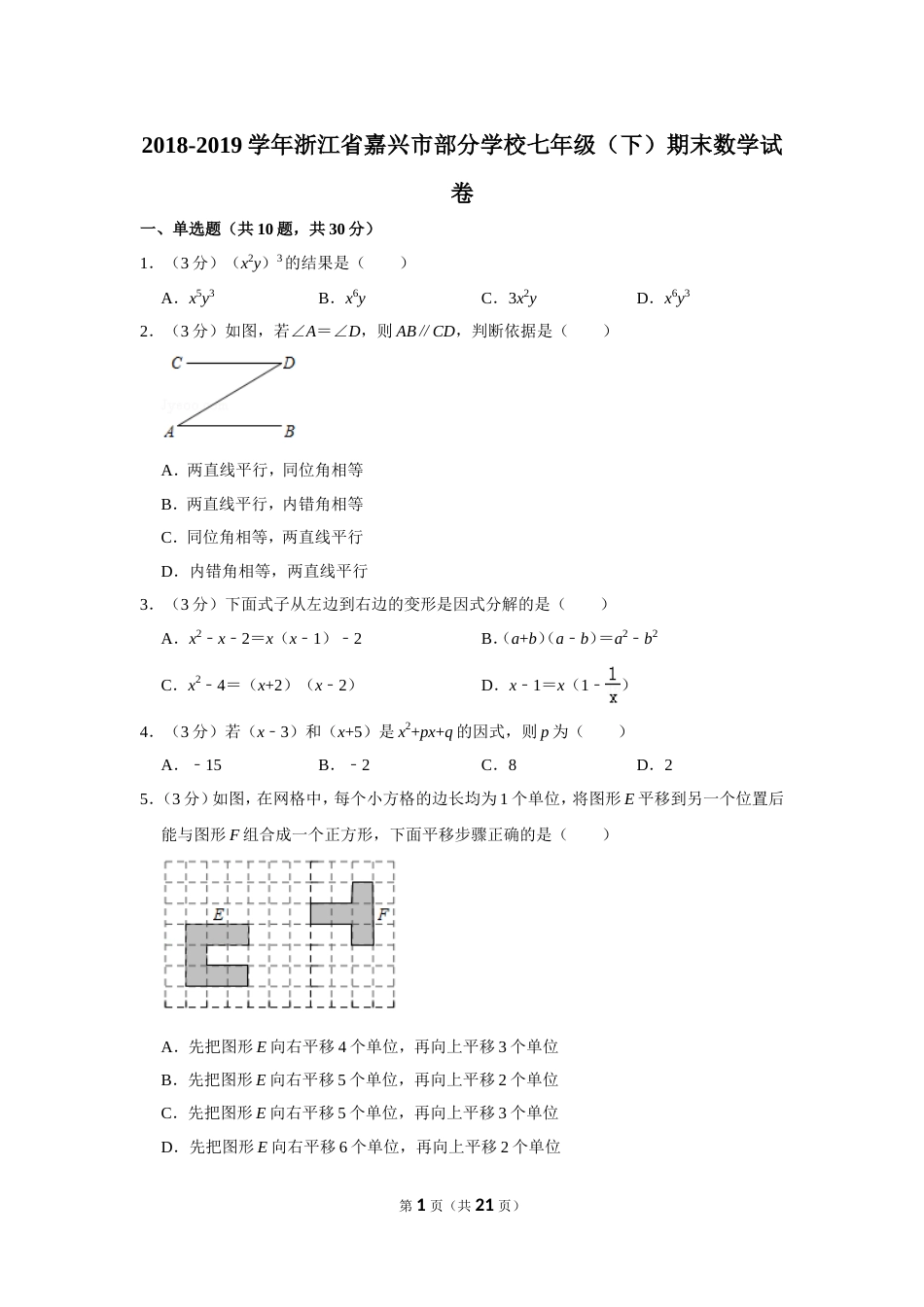 20182019学年浙江省嘉兴市部分学校七年级下期末数学试卷_第1页