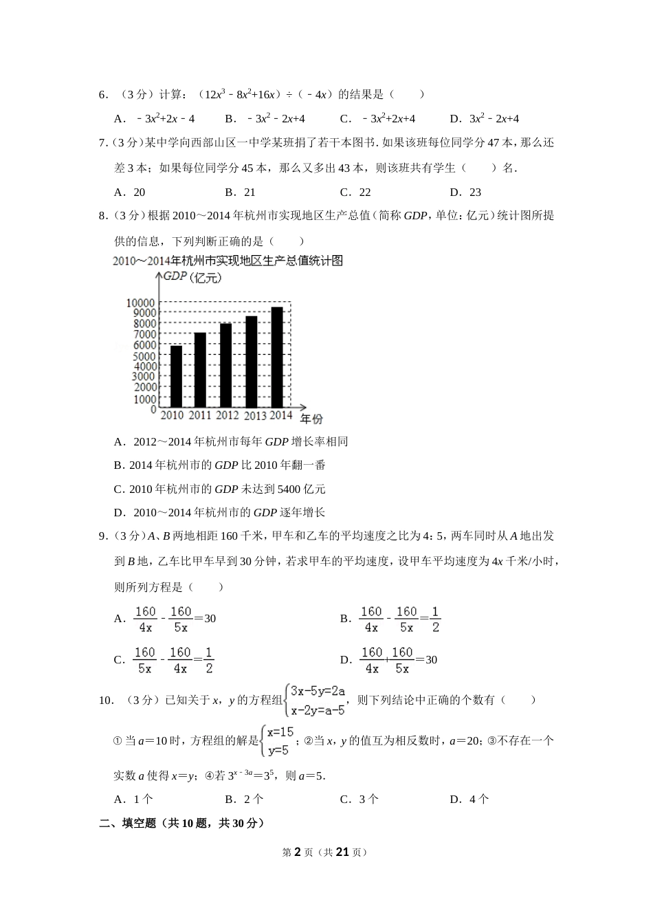 20182019学年浙江省嘉兴市部分学校七年级下期末数学试卷_第2页