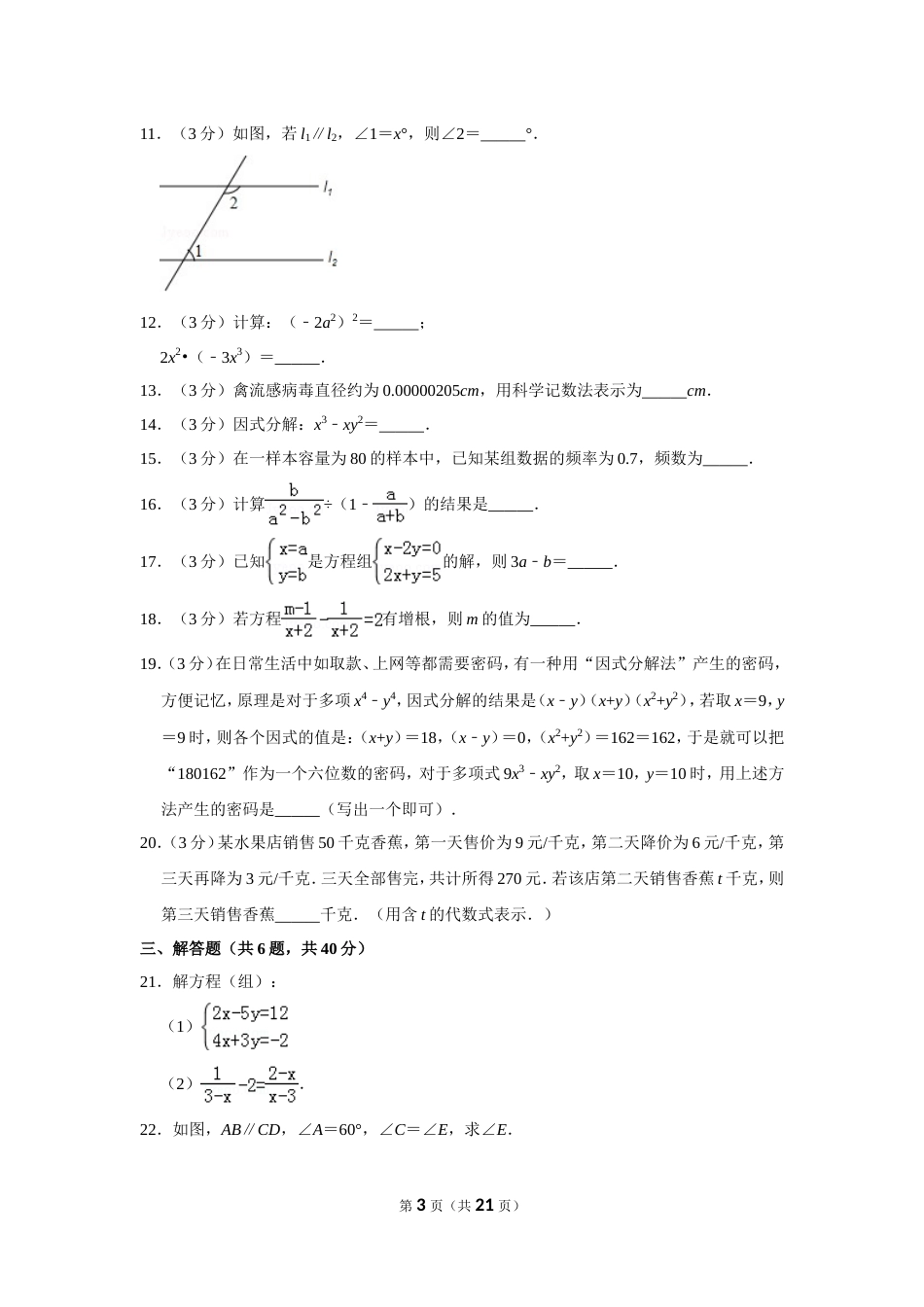 20182019学年浙江省嘉兴市部分学校七年级下期末数学试卷_第3页