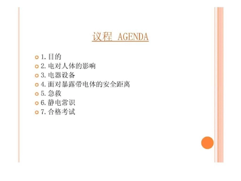 电力安全培训材料文档资料_第2页