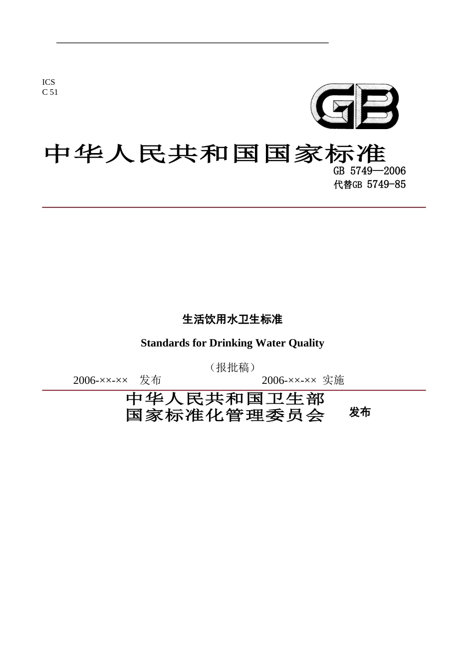 《生活饮用水卫生标准》GB57492006._第1页