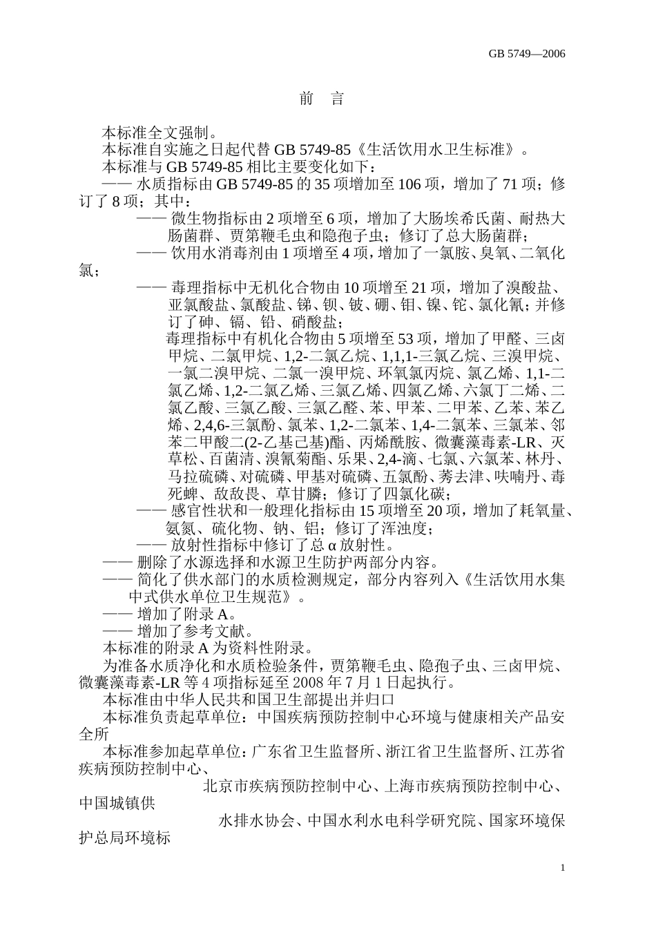 《生活饮用水卫生标准》GB57492006._第2页