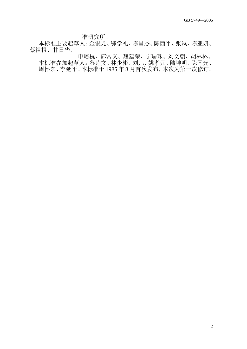 《生活饮用水卫生标准》GB57492006._第3页