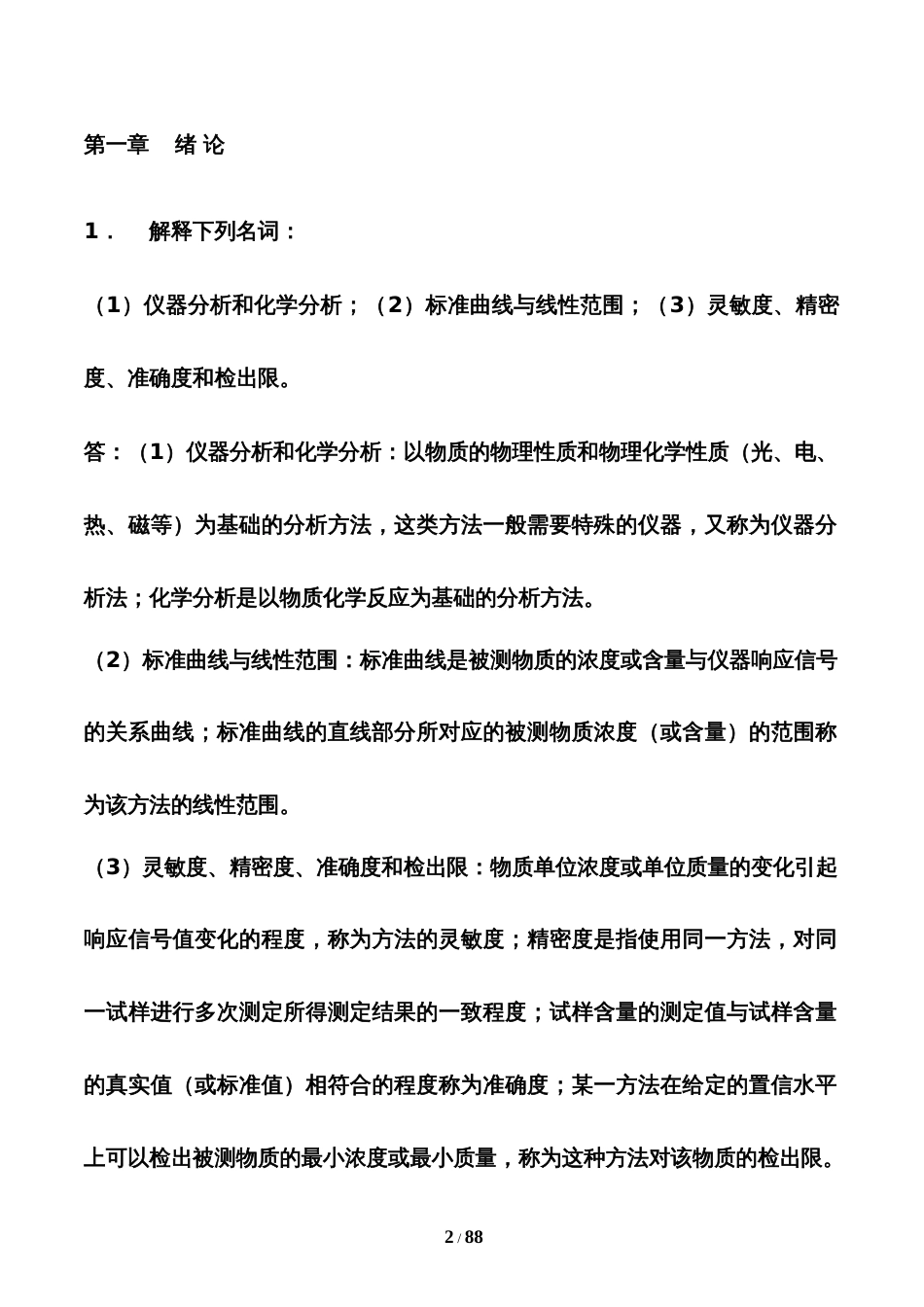 仪器分析习题课后答案[共68页]_第2页