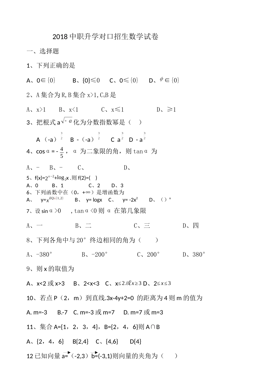 2018中职升学对口招生数学试卷_第1页