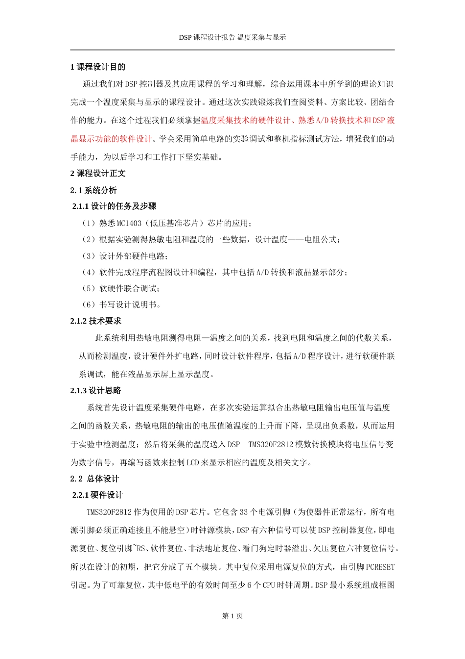 DSP课程设计温度采集与显示F2812[共11页]_第2页