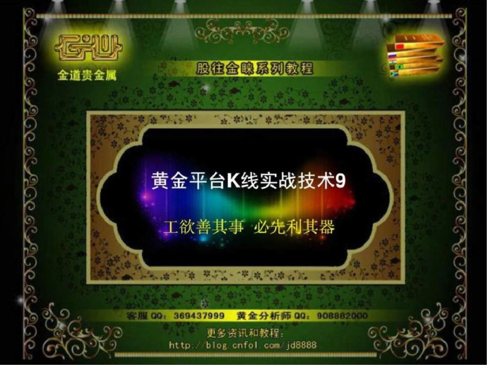 炒黄金K线实战技术9股往金睐文档资料_第1页