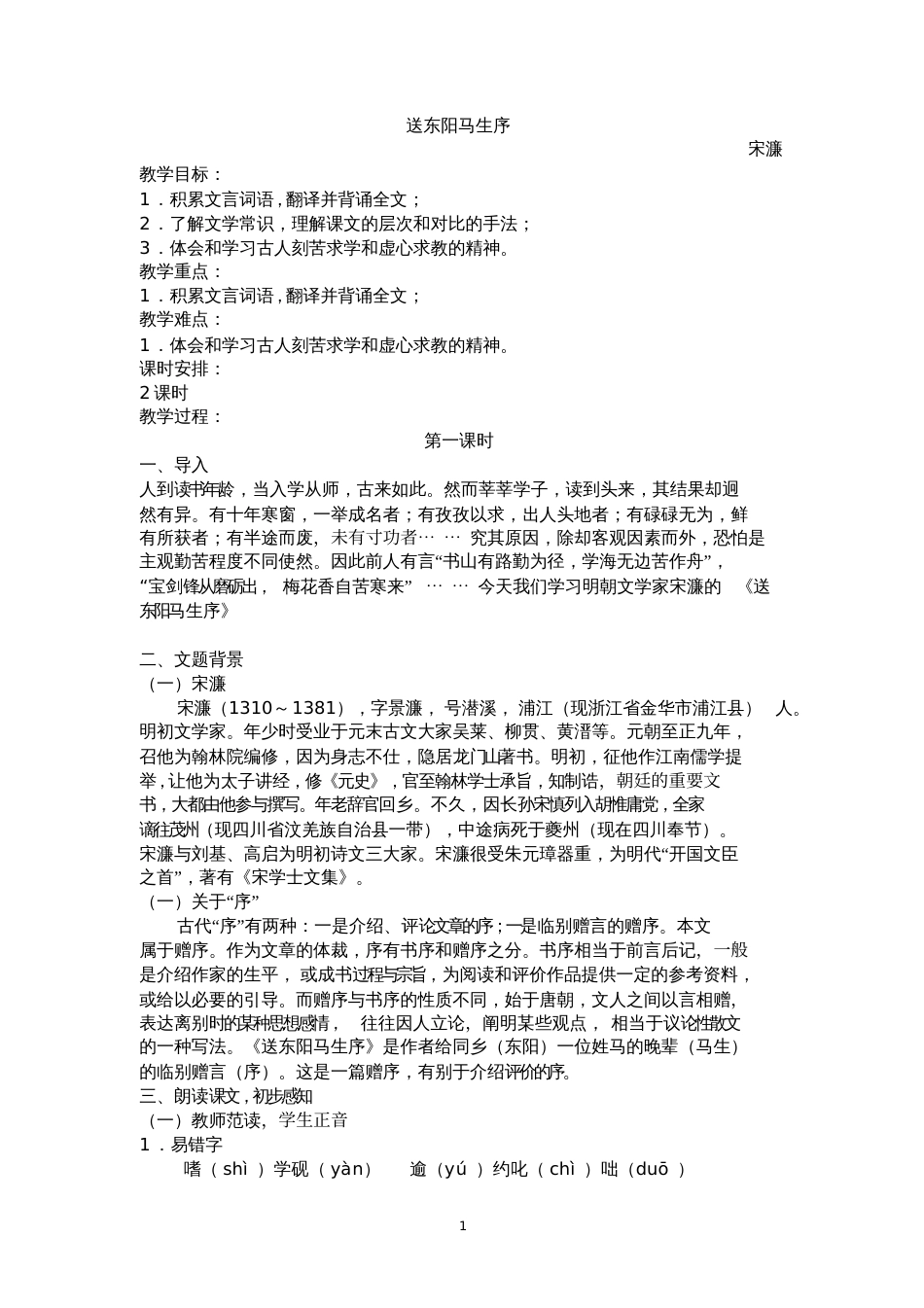 《送东阳马生序》教案第二课时_第1页