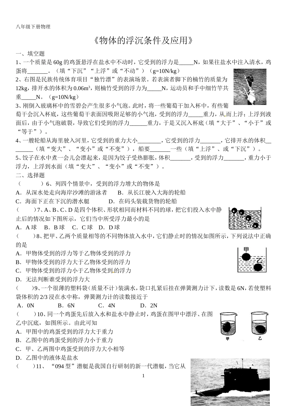 《物体的浮沉条件及应用》练习题及答案[共5页]_第1页