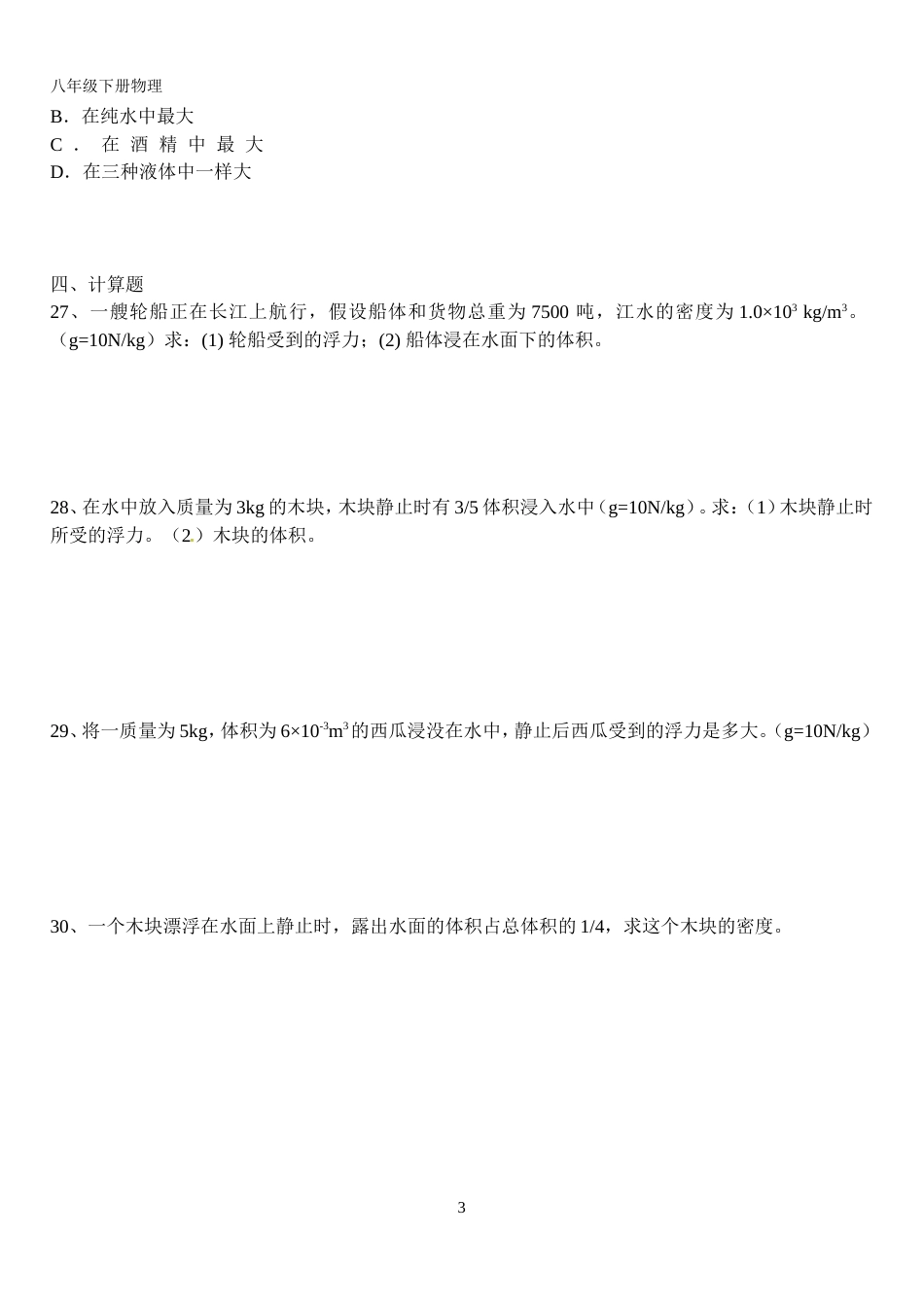 《物体的浮沉条件及应用》练习题及答案[共5页]_第3页
