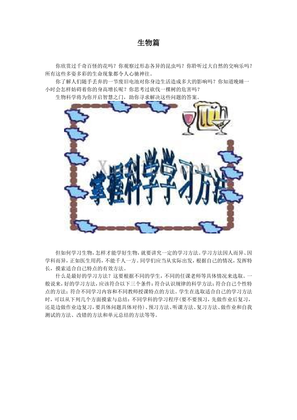 初中生物学习方法与解题技巧[共9页]_第1页