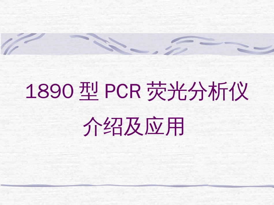 1890型PCR荧光分析仪[共28页]_第1页