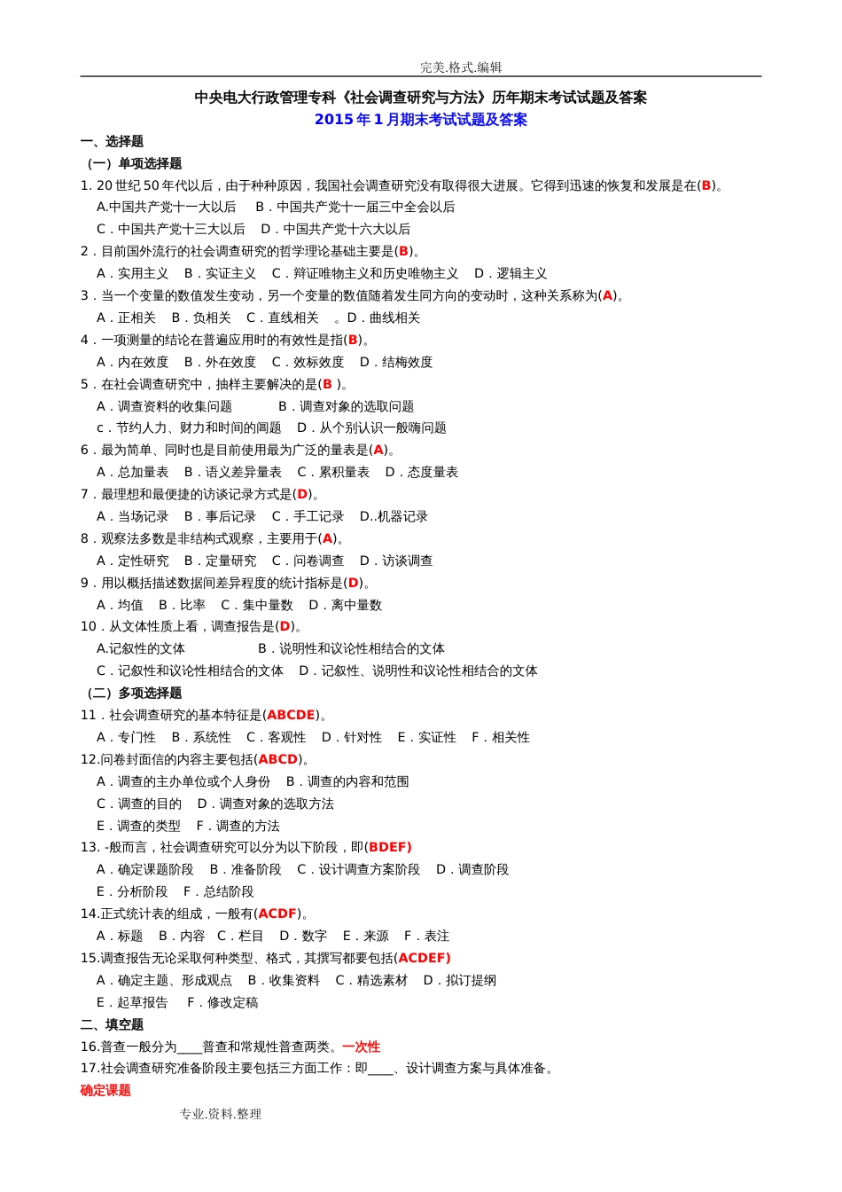 中央电大行政管理专科《社会调查设计研究和方法》历年期末考试试题和答案解析[共19页]_第1页