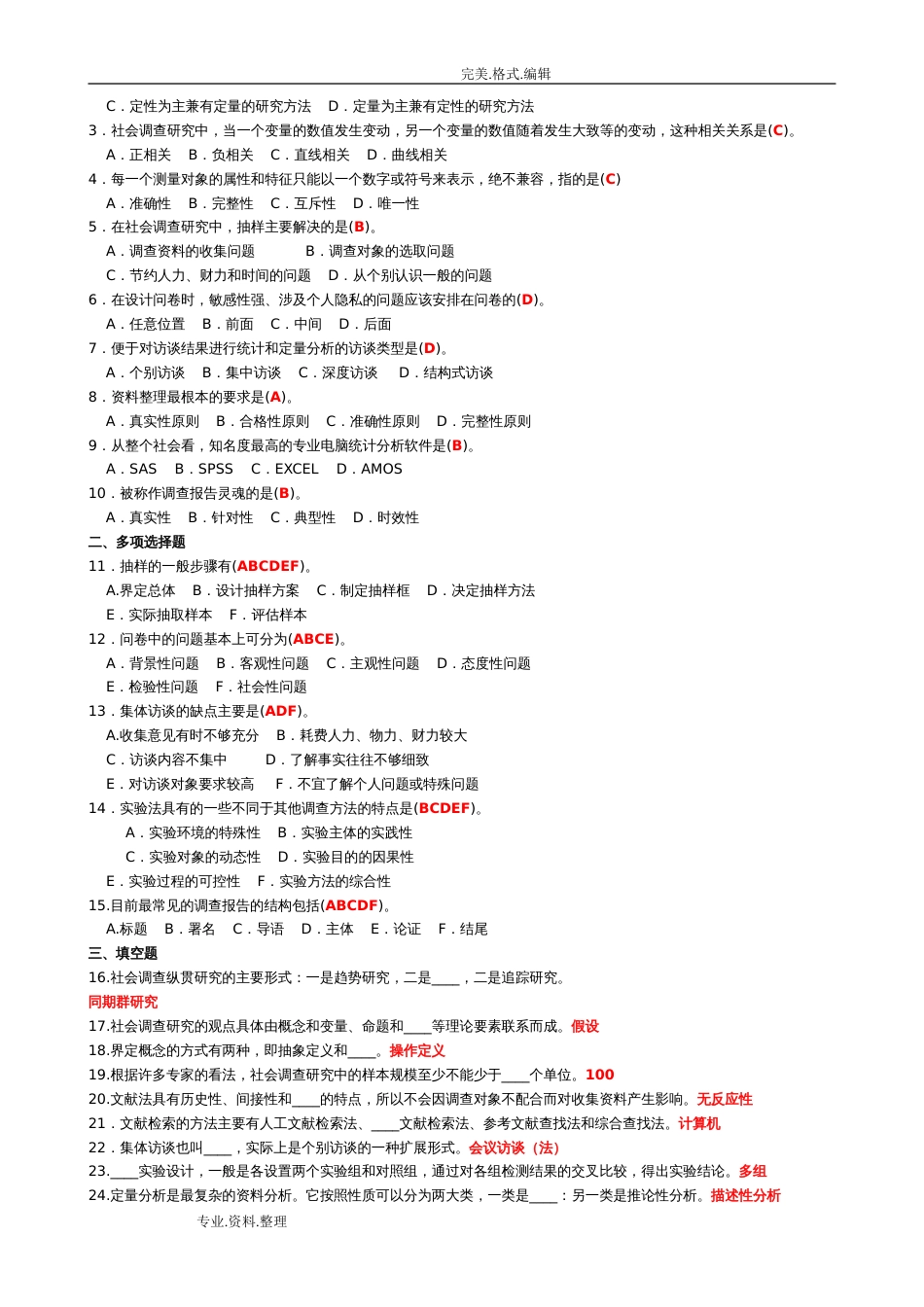 中央电大行政管理专科《社会调查设计研究和方法》历年期末考试试题和答案解析[共19页]_第3页