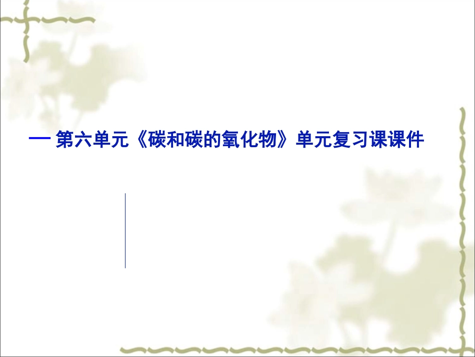 《碳和碳的氧化物》总复习课件_第1页