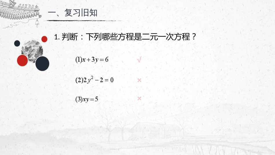 6.9二元一次方程组及其解法[共19页]_第2页