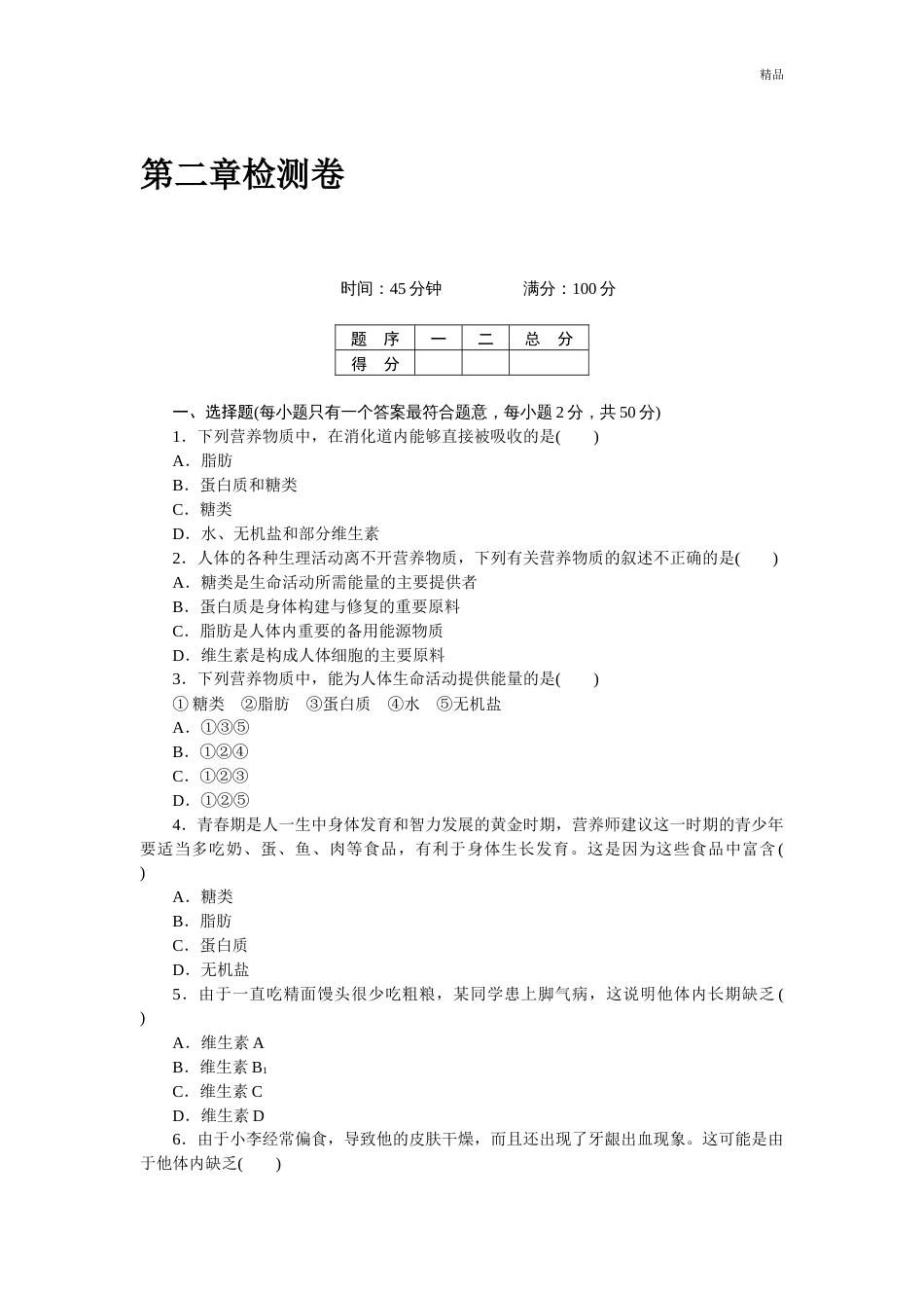 人教版七年级下册生物第二章检测卷及答案_第1页