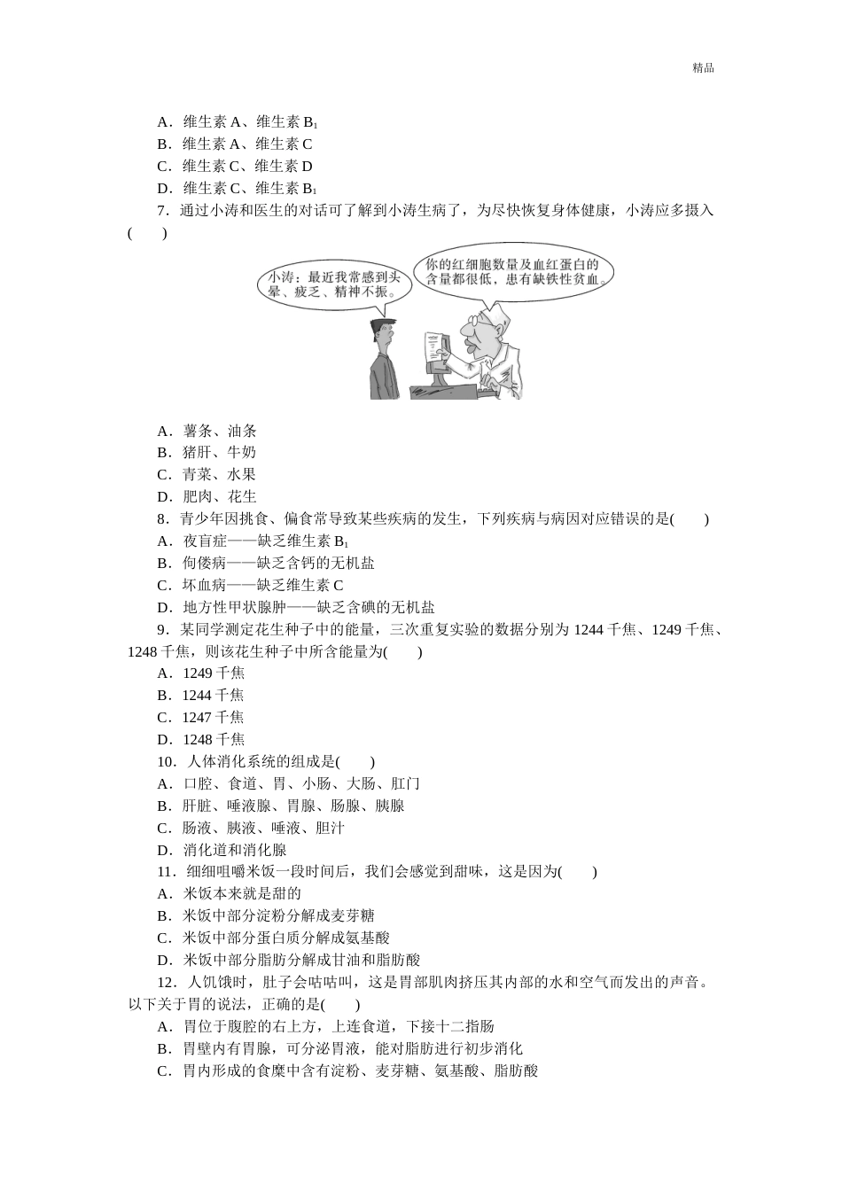 人教版七年级下册生物第二章检测卷及答案_第2页