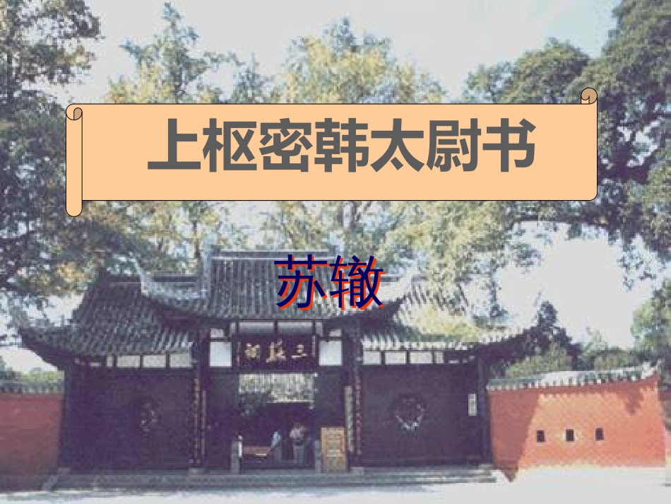 《上枢密韩太尉书》PPT课件_第1页