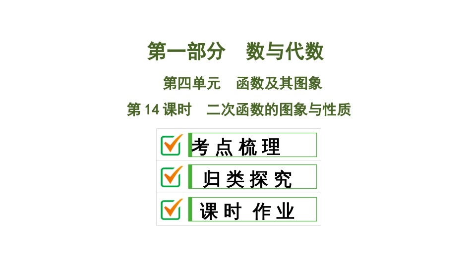 2020中考数学大一轮复习课件14：二次函数的图象与性质_第1页