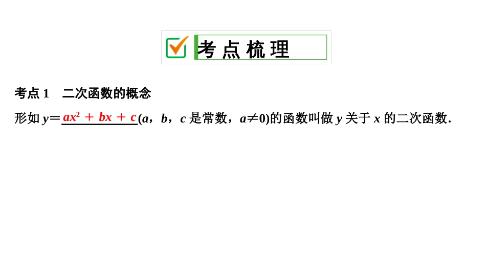 2020中考数学大一轮复习课件14：二次函数的图象与性质_第2页