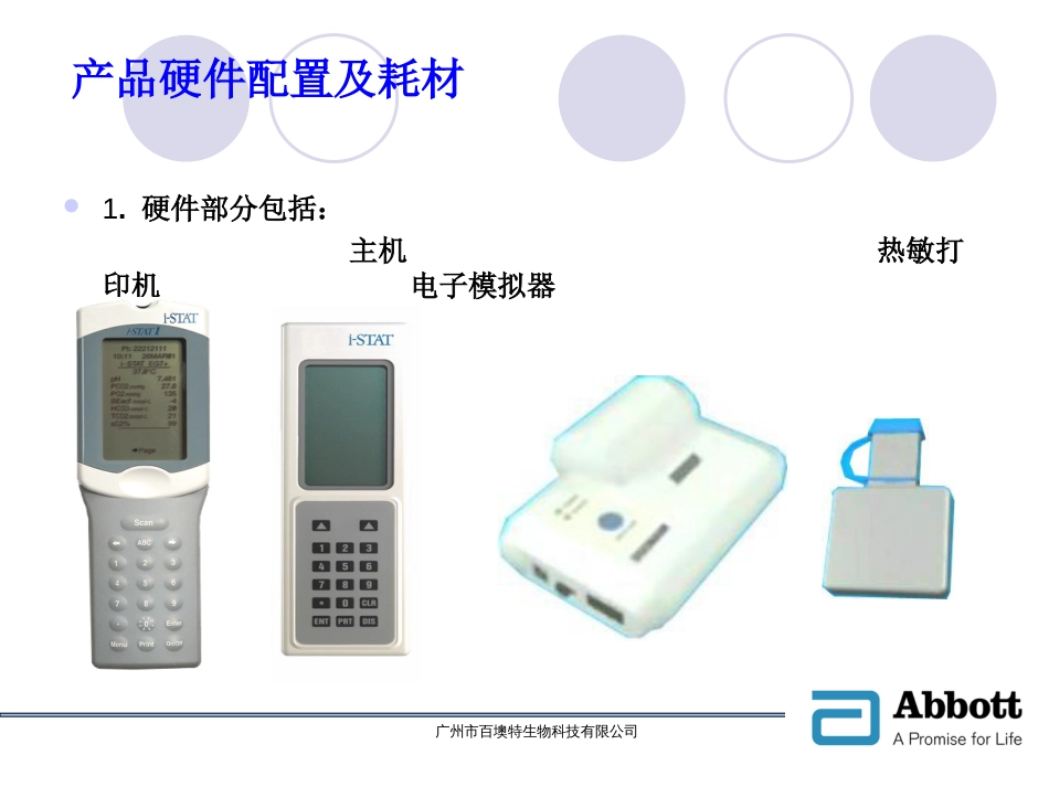 ISTAT多功能血液分析仪  教学_第3页