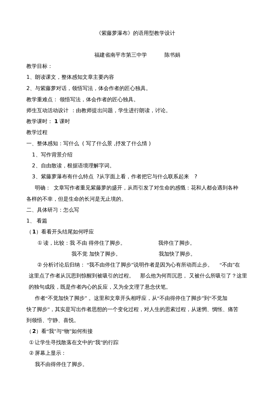 (部编)初中语文人教2011课标版七年级下册紫藤萝瀑布语用型教学设计[共4页]_第1页