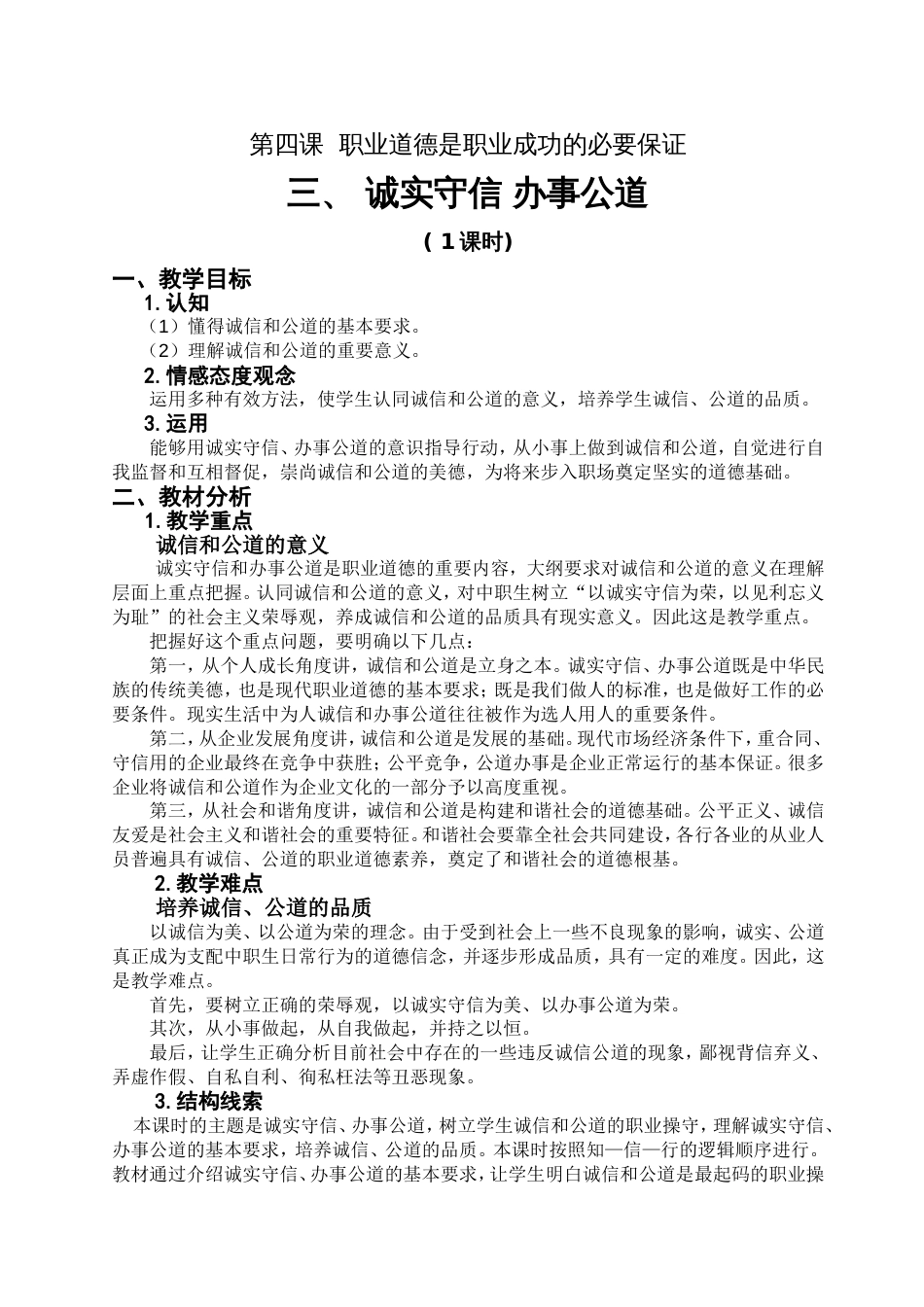 《诚实守信办事公道》教案[共5页]_第1页