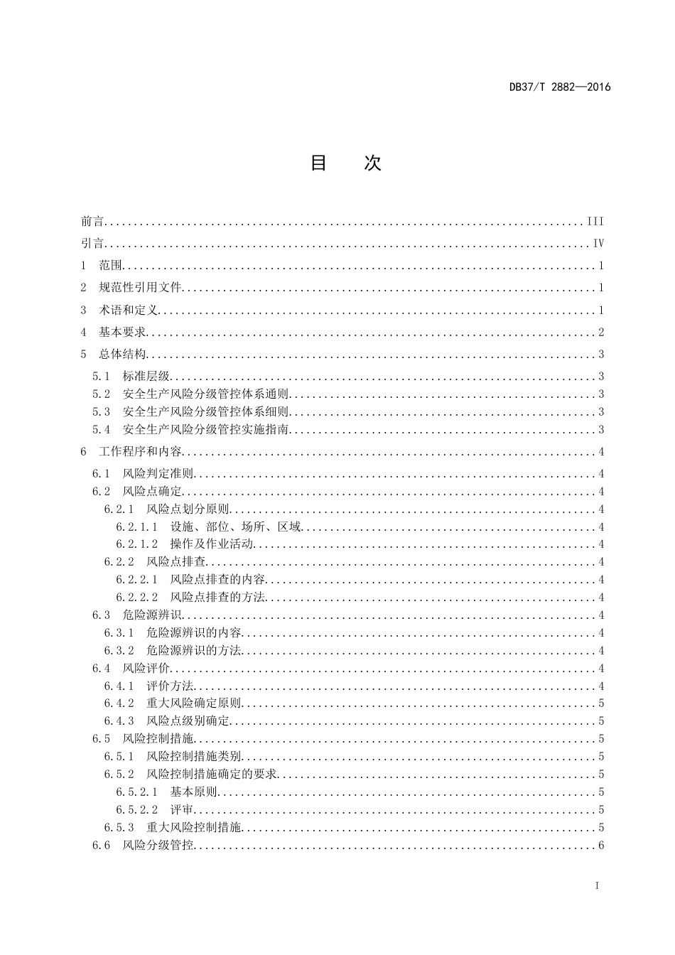 DB37T 28822016 安全生产风险分级管控体系通则_第2页