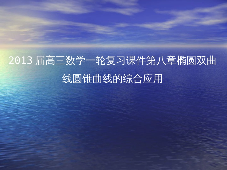 2013届高三数学一轮复习课件第八章椭圆双曲线圆锥曲线的综合应用_第1页