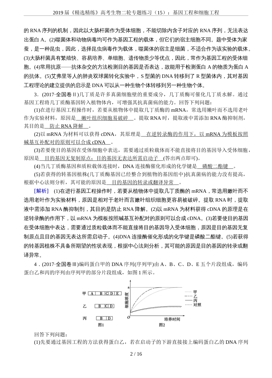 2019届《精选精练》高考生物二轮专题练习15：基因工程和细胞工程_第2页