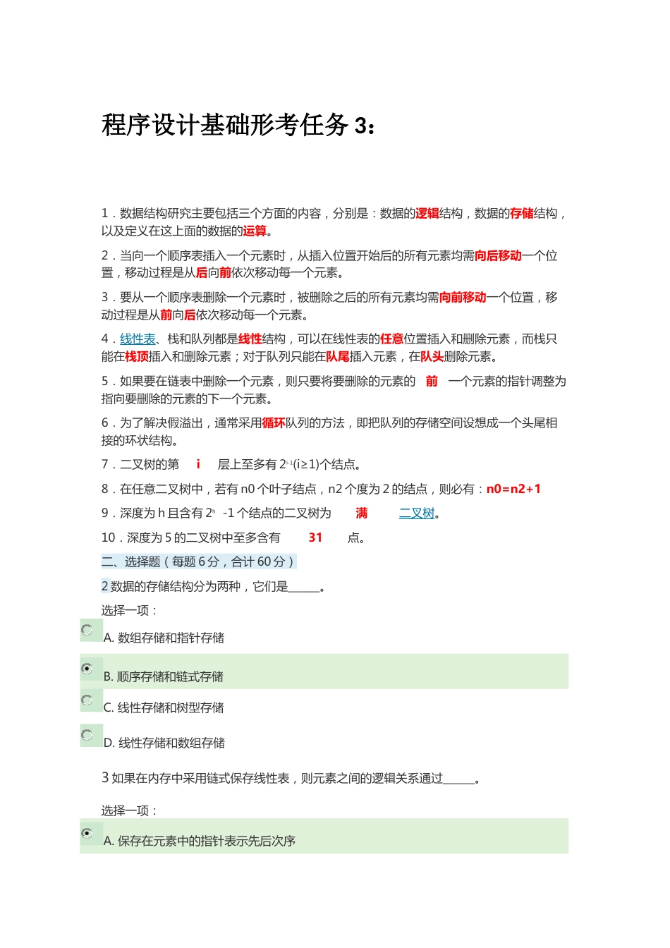 2019国开电大《程序设计基础》形考任务3答案[共5页]_第1页